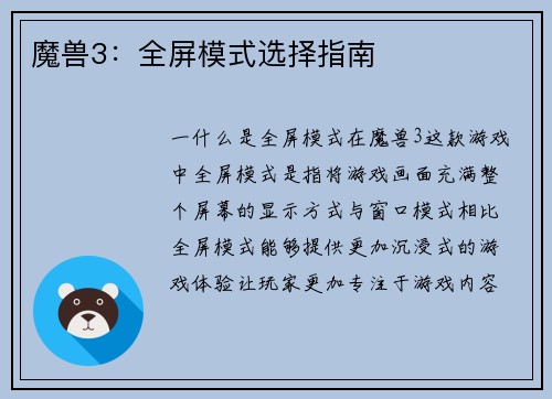 魔兽3：全屏模式选择指南