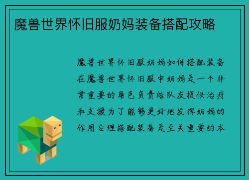 魔兽世界怀旧服奶妈装备搭配攻略