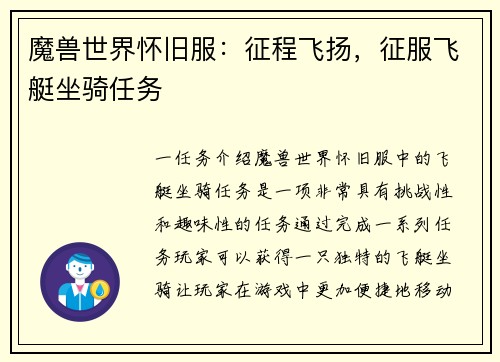 魔兽世界怀旧服：征程飞扬，征服飞艇坐骑任务