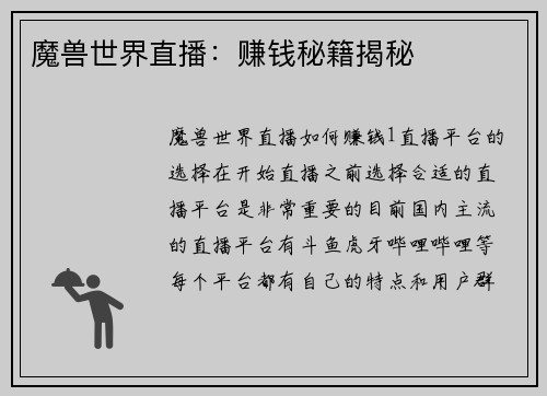 魔兽世界直播：赚钱秘籍揭秘