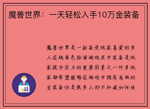 魔兽世界：一天轻松入手10万金装备