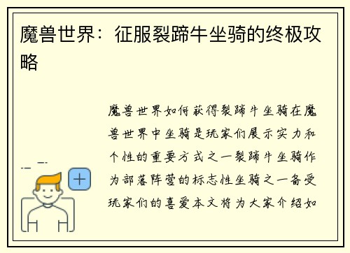 魔兽世界：征服裂蹄牛坐骑的终极攻略