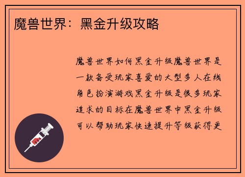 魔兽世界：黑金升级攻略