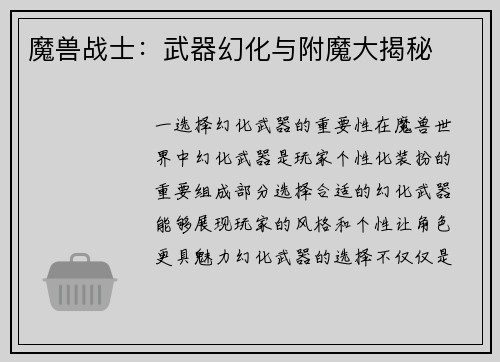 魔兽战士：武器幻化与附魔大揭秘